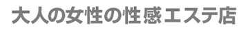 大人の女性の性感エステ店